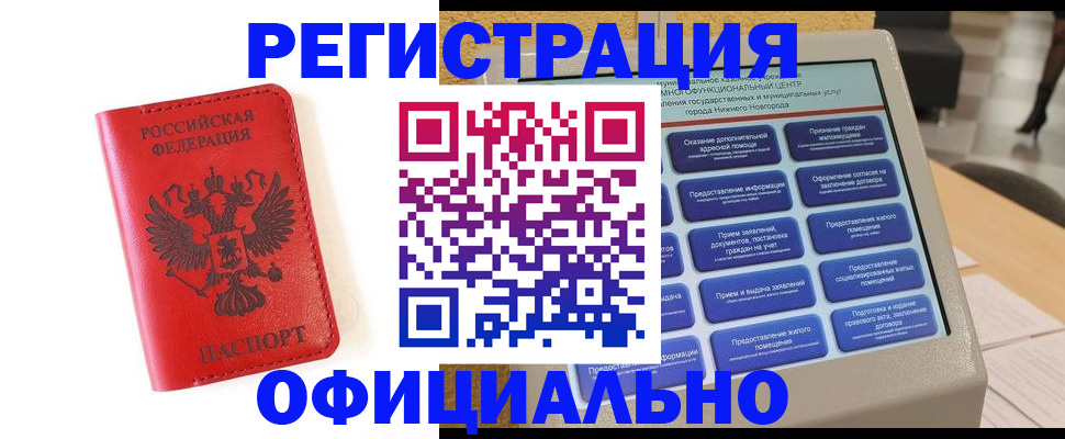 прописка законно в Красноярске